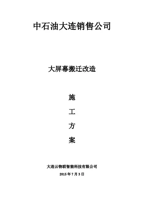大屏幕搬迁改造施工方案