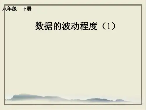 人教版《数据的波动程度》PPT课件