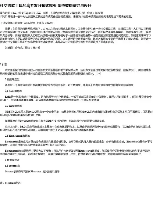社交通联工具的高并发分布式爬虫系统架构研究与设计