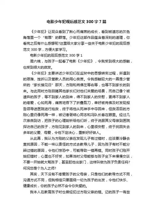 电影少年犯观后感范文300字7篇