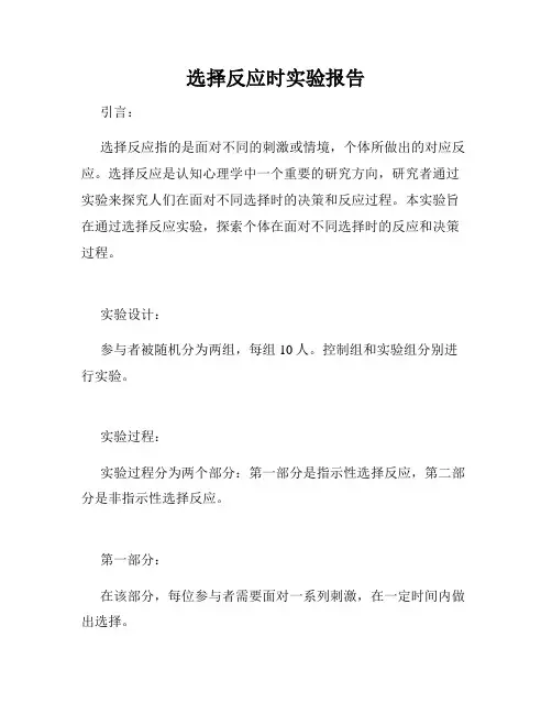 选择反应时实验报告
