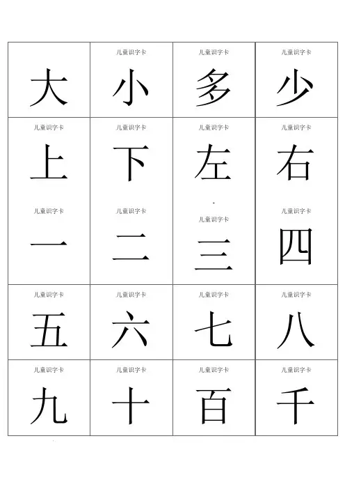 儿童识字卡(常用560字_可直接打印)