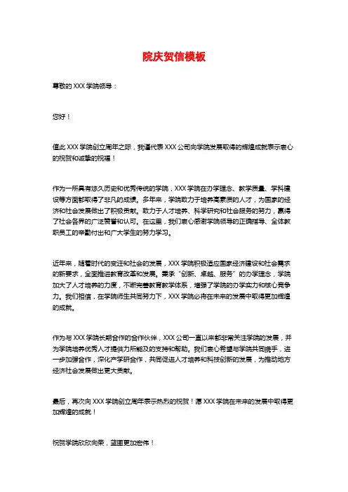 院庆贺信模板