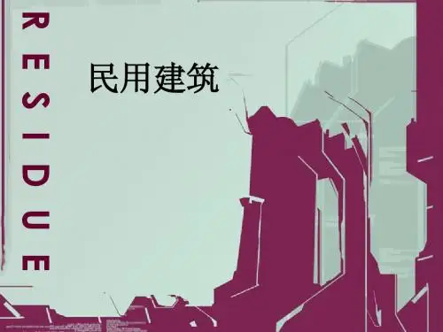 第一章 民用建筑构造概述