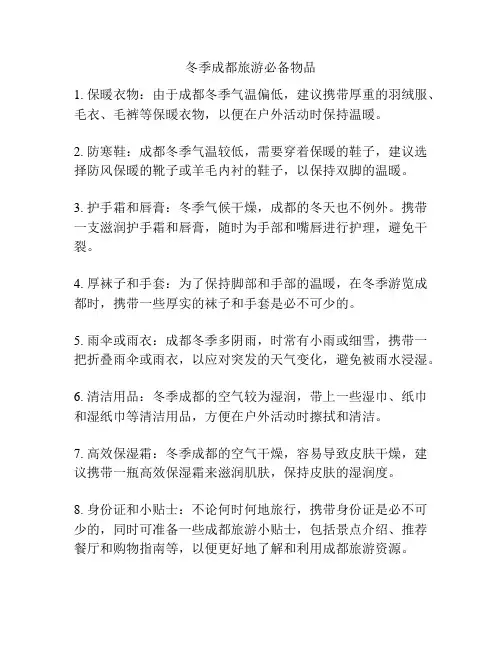 冬季成都旅游必备物品