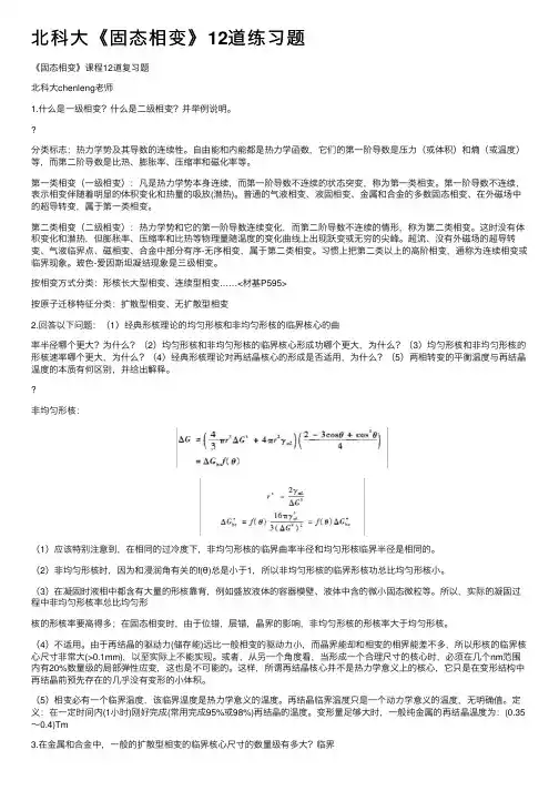北科大《固态相变》12道练习题