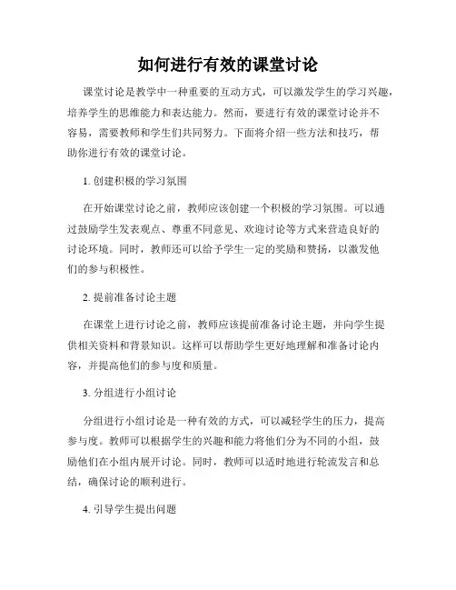 如何进行有效的课堂讨论