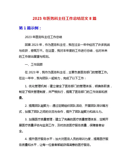 2023年医务科主任工作总结范文8篇