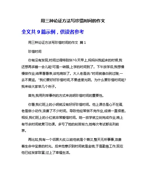 用三种论证方法写珍惜时间的作文