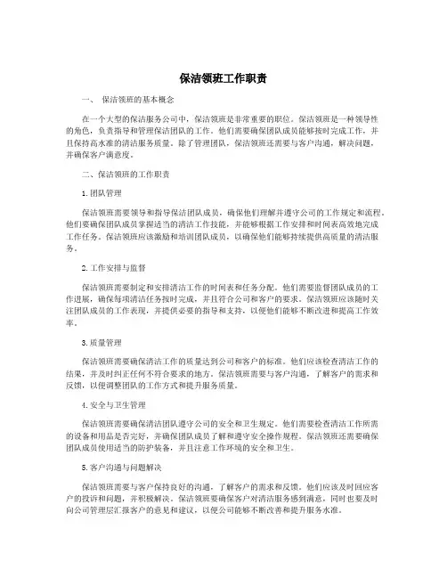 保洁领班工作职责