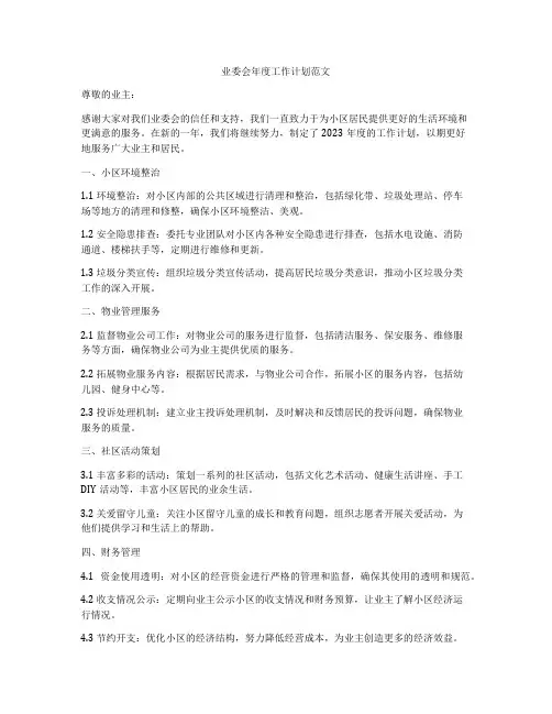 业委会年度工作计划范文