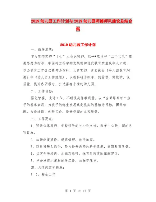2019幼儿园工作计划与2019幼儿园师德师风建设总结合集
