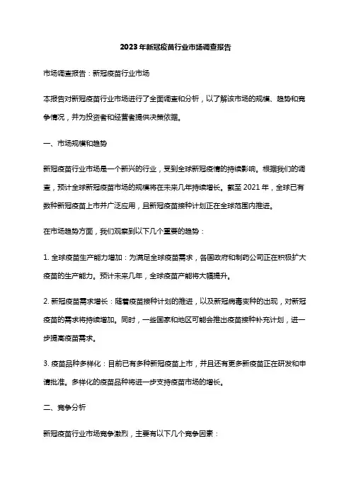 2023年新冠疫苗行业市场调查报告