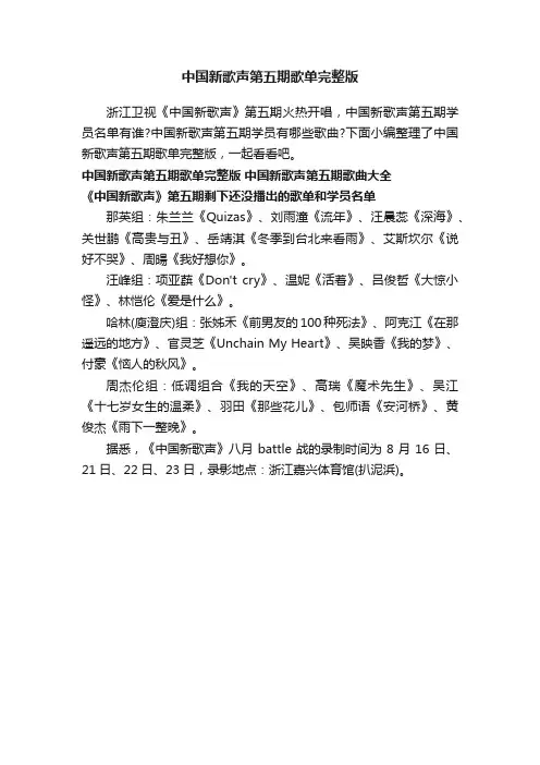 中国新歌声第五期歌单完整版