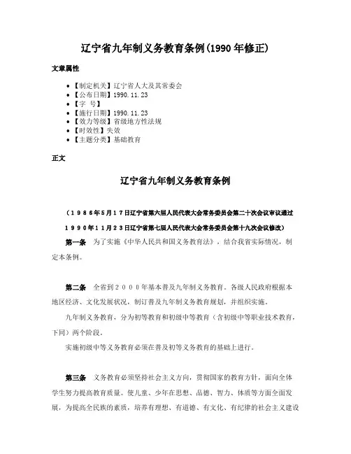 辽宁省九年制义务教育条例(1990年修正)