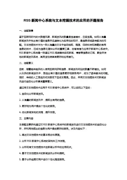 RSS新闻中心系统与文本挖掘技术的应用的开题报告
