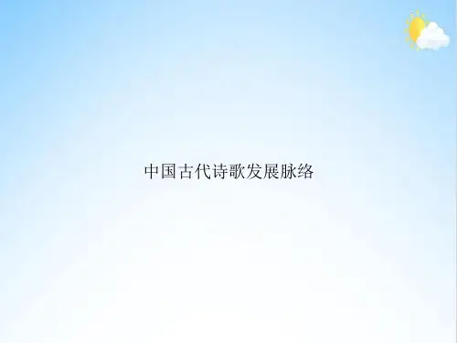 中国古代诗歌发展脉络