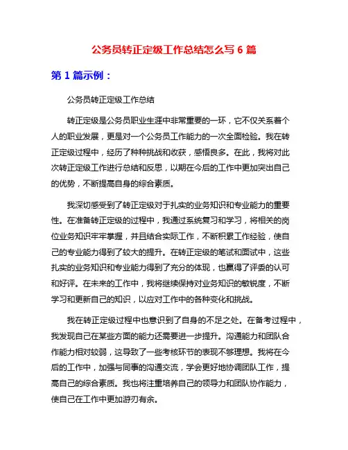 公务员转正定级工作总结怎么写6篇