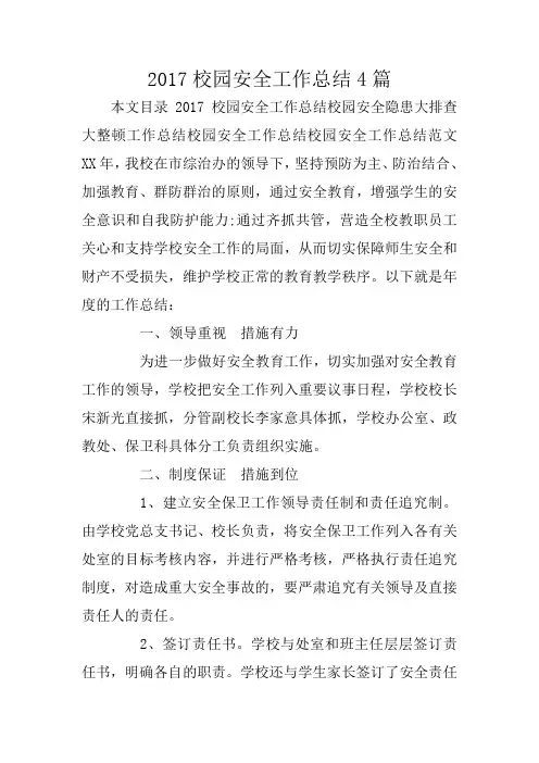 2017校园安全工作总结4篇
