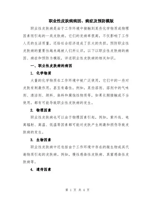 职业性皮肤病病因、病症及预防模版