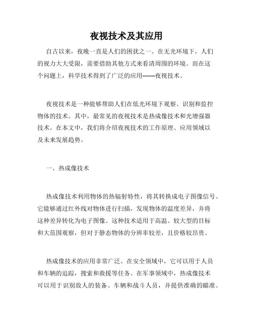 夜视技术及其应用