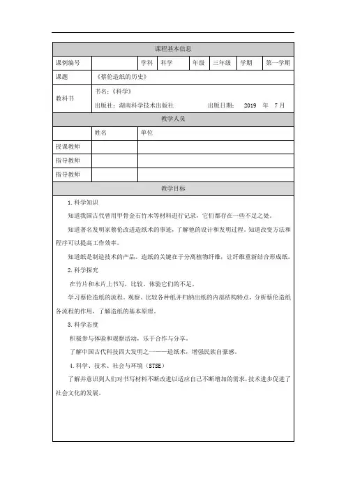 三年级【科学(湘科版)】蔡伦造纸的历史-1教学设计