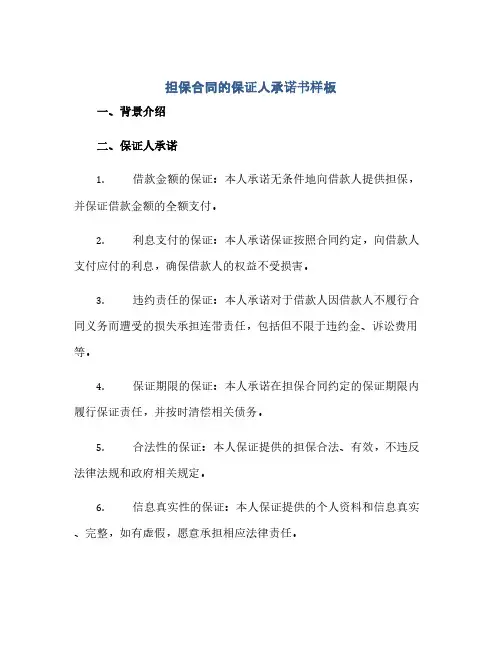 担保合同的保证人承诺书样板(范本文)