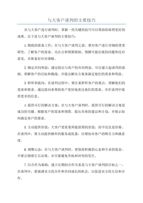 与大客户谈判的主要技巧