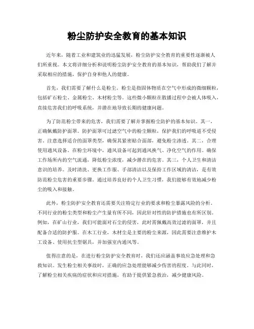 粉尘防护安全教育的基本知识