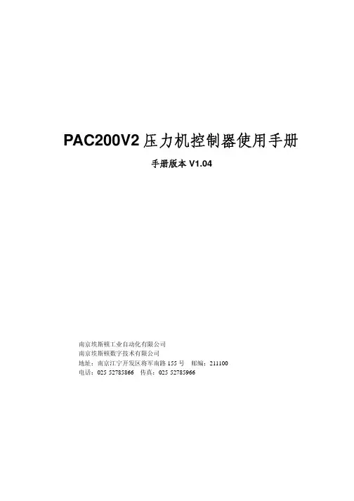 PAC200V2压力机控制器使用手册_V104