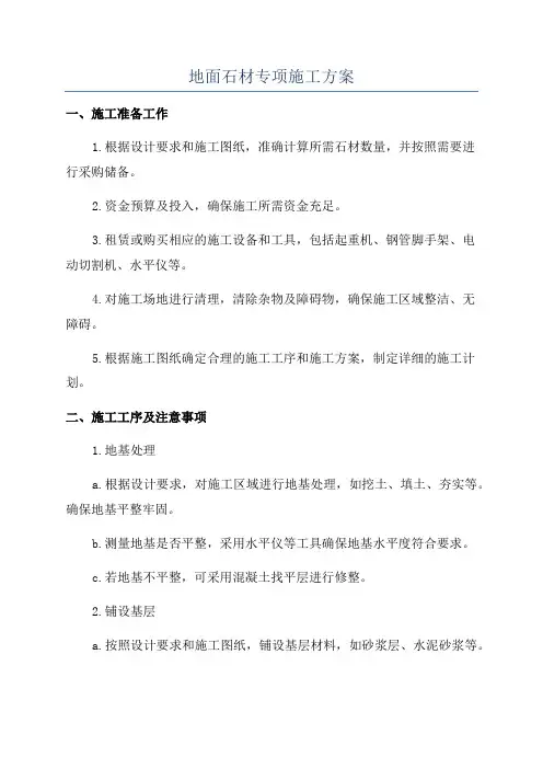 地面石材专项施工方案