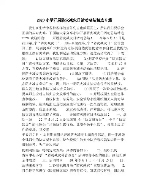 2020小学开展防灾减灾日活动总结精选5篇