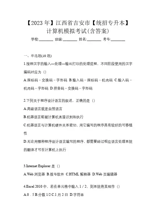 【2023年】江西省吉安市【统招专升本】计算机模拟考试(含答案)