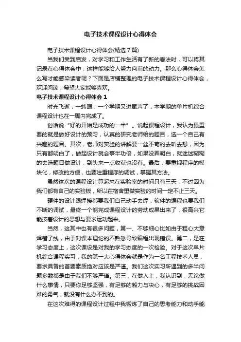 电子技术课程设计心得体会