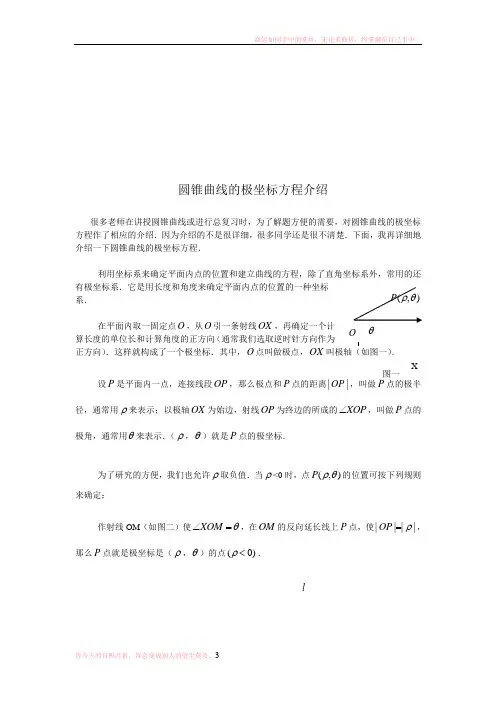 圆锥曲线的极坐标方程介绍