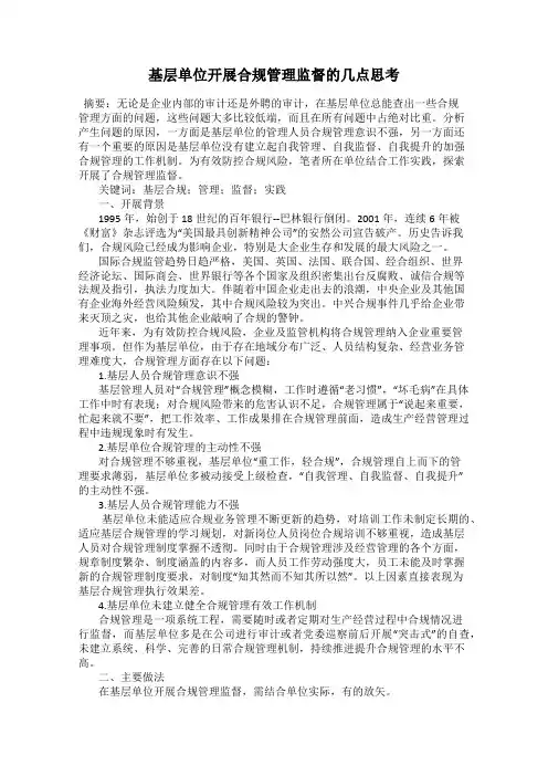 基层单位开展合规管理监督的几点思考