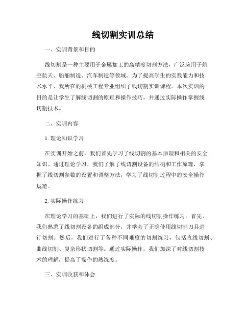 线切割实训总结