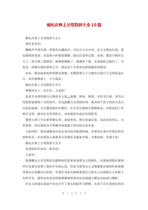 婚礼庆典上父母致辞大全10篇