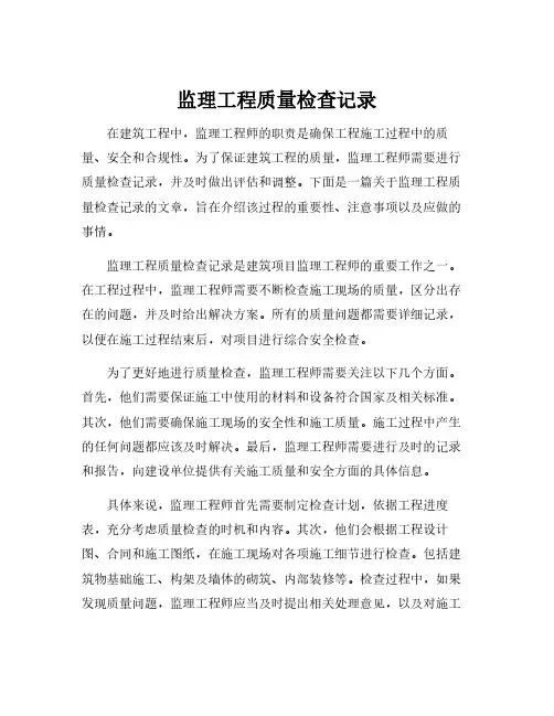 监理工程质量检查记录