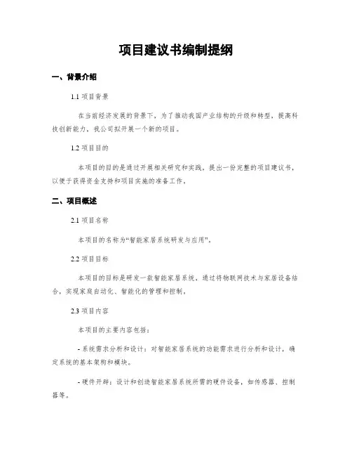 项目建议书编制提纲