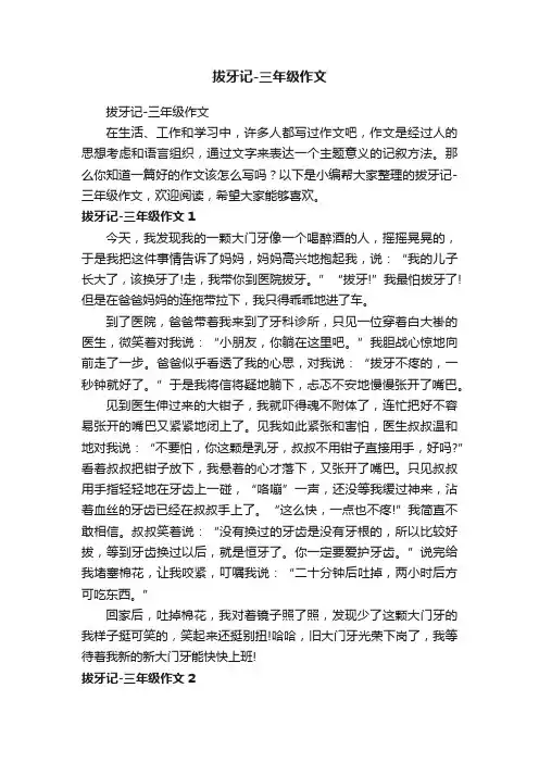拔牙记-三年级作文