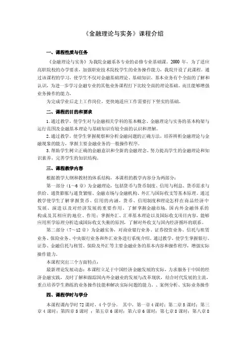 《金融理论与实务》课程介绍