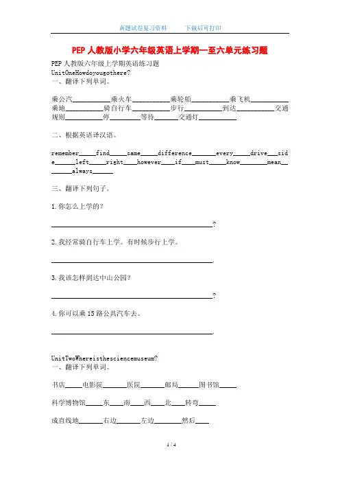 PEP人教版小学六年级英语上学期一至六单元练习题(word版)
