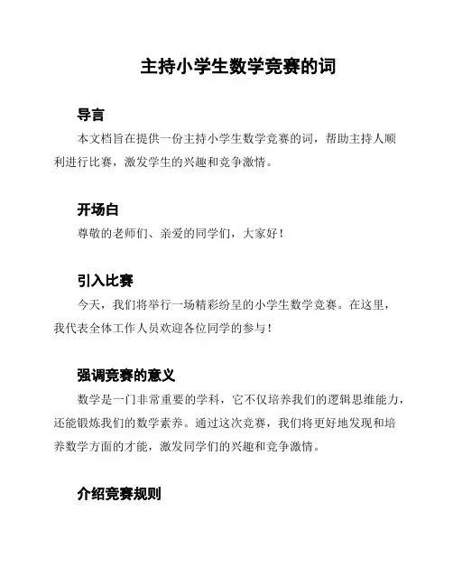 主持小学生数学竞赛的词
