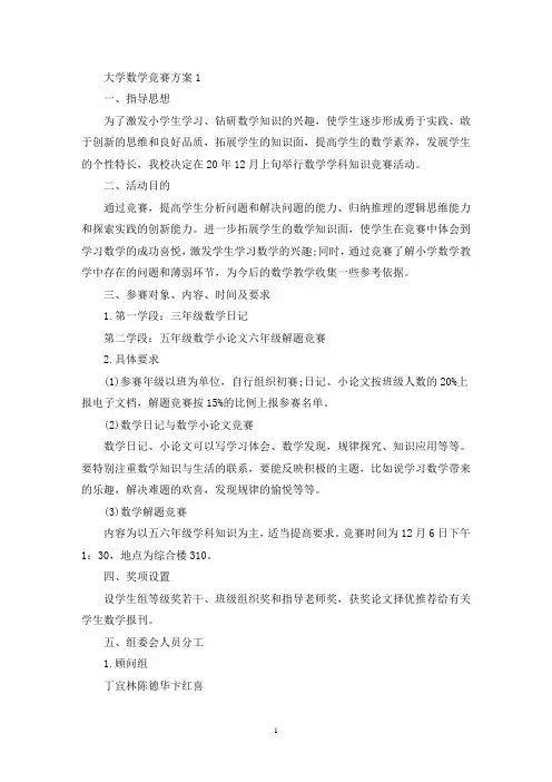 大学数学竞赛创意活动方案三篇(最新)