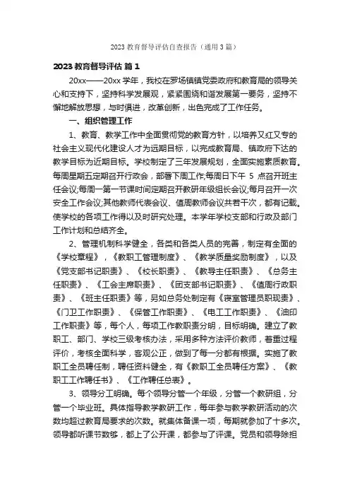 2023教育督导评估自查报告（通用3篇）