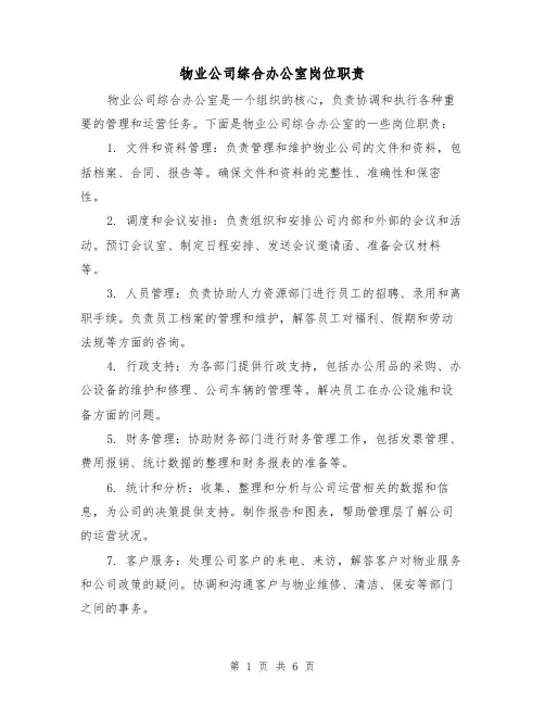 物业公司综合办公室岗位职责（5篇）