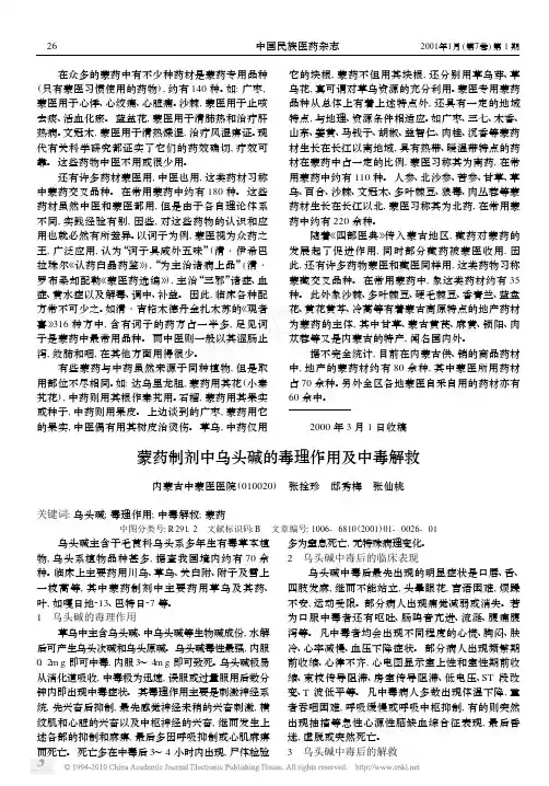 蒙药制剂中乌头碱的毒理作用及中毒解救
