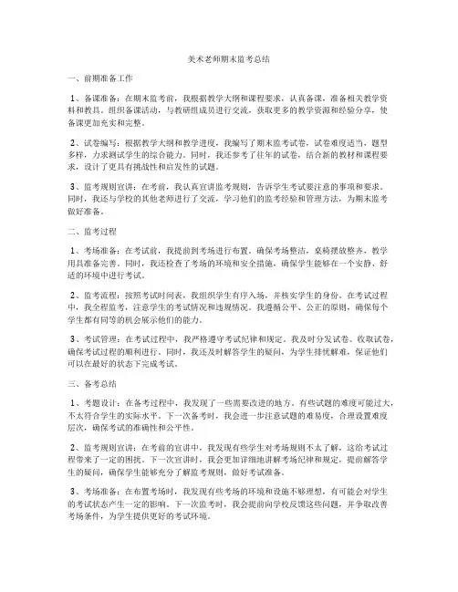 美术老师期末监考总结