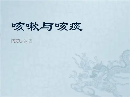 咳嗽与咳痰ppt课件